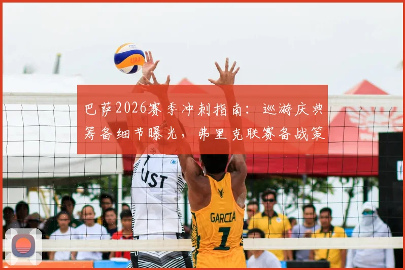 巴萨2026赛季冲刺指南：巡游庆典筹备细节曝光，弗里克联赛备战策略全解析