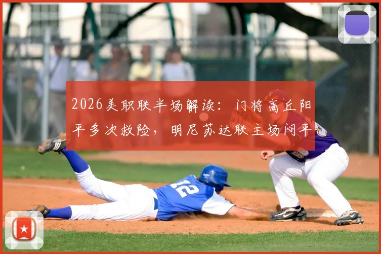 2026美职联半场解读：门将高丘阳平多次救险，明尼苏达联主场闷平温哥华白浪