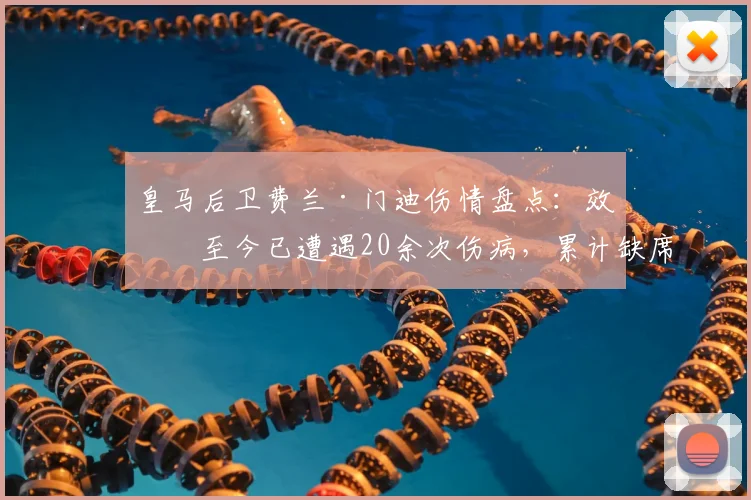 皇马后卫费兰·门迪伤情盘点：效力至今已遭遇20余次伤病，累计缺席超过120场比赛