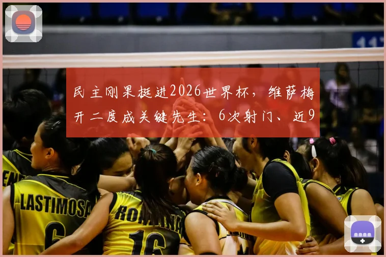 民主刚果挺进2026世界杯,维萨梅开二度成关键先生:6次射门、近90%传球成功率全解析