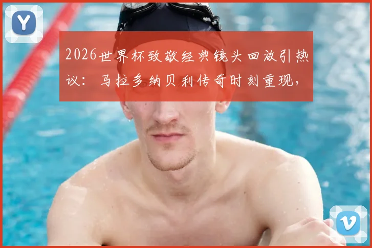 2026世界杯致敬经典镜头回放引热议：马拉多纳贝利传奇时刻重现，梅西出镜却遭遇部分球迷现场嘘声