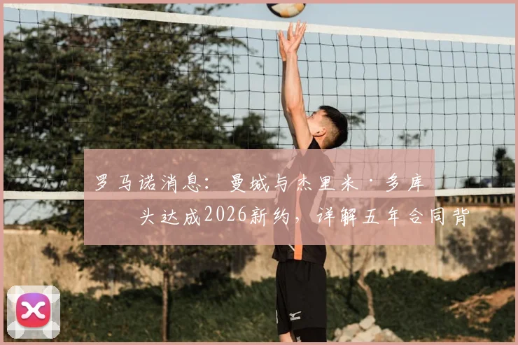 罗马诺消息:曼城与杰里米·多库口头达成2026新约,详解五年合同背后的关键信息