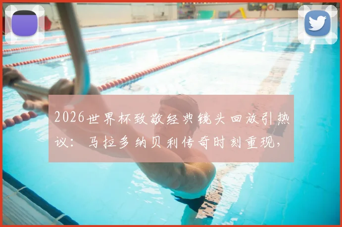2026世界杯致敬经典镜头回放引热议:马拉多纳贝利传奇时刻重现,梅西出镜却遭遇部分球迷现场嘘声