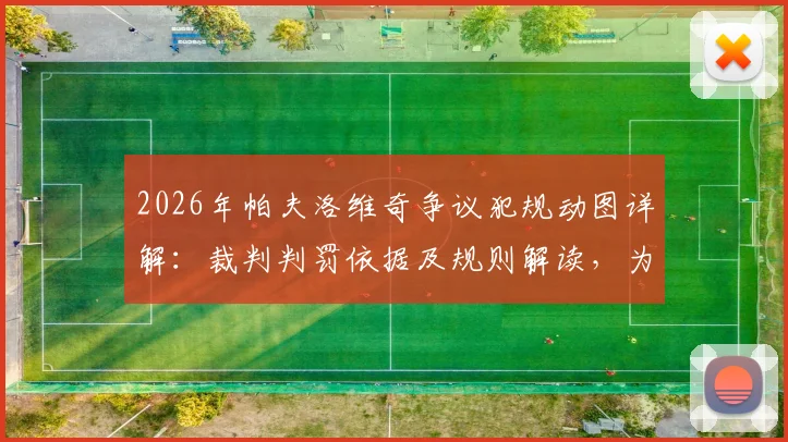 2026年帕夫洛维奇争议犯规动图详解：裁判判罚依据及规则解读，为何被称最差判罚