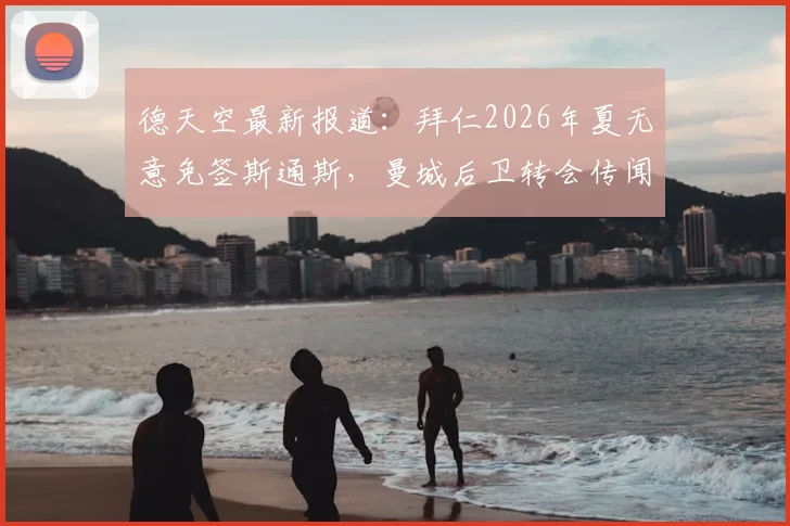 德天空最新报道：拜仁2026年夏无意免签斯通斯，曼城后卫转会传闻不实