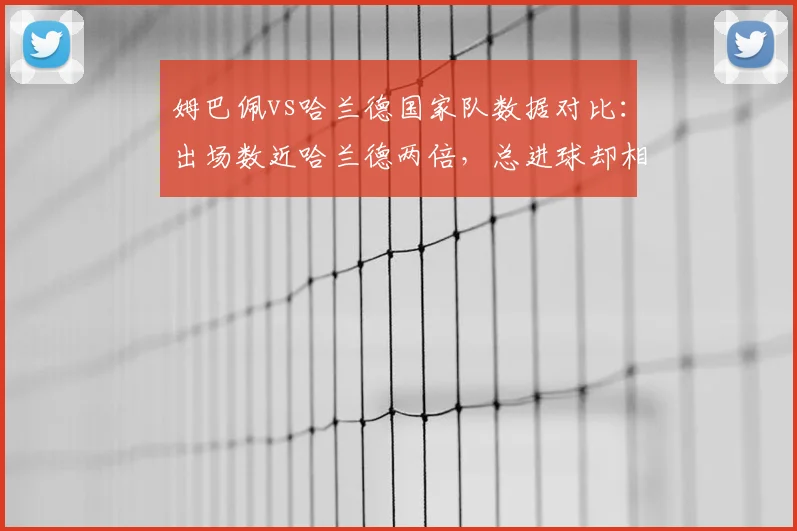 姆巴佩vs哈兰德国家队数据对比：出场数近哈兰德两倍，总进球却相近引热议