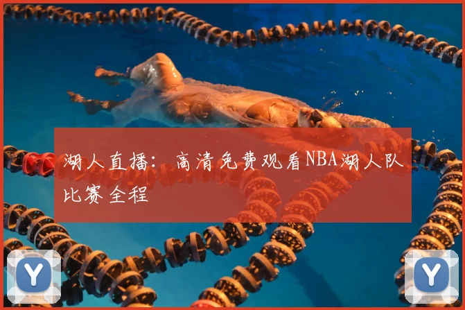 湖人直播:高清免费观看NBA湖人队比赛全程